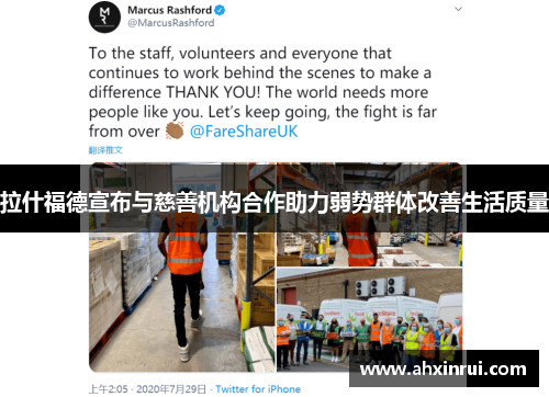 拉什福德宣布与慈善机构合作助力弱势群体改善生活质量