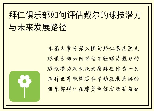 拜仁俱乐部如何评估戴尔的球技潜力与未来发展路径