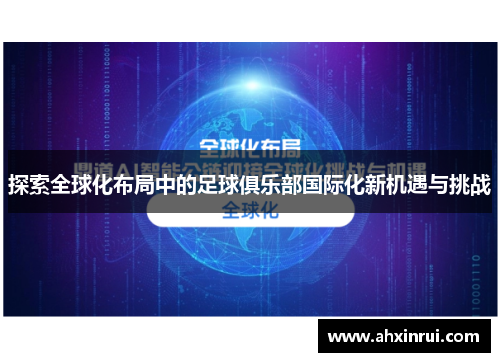 探索全球化布局中的足球俱乐部国际化新机遇与挑战
