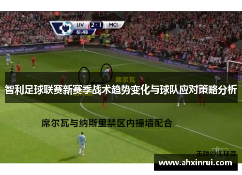 智利足球联赛新赛季战术趋势变化与球队应对策略分析