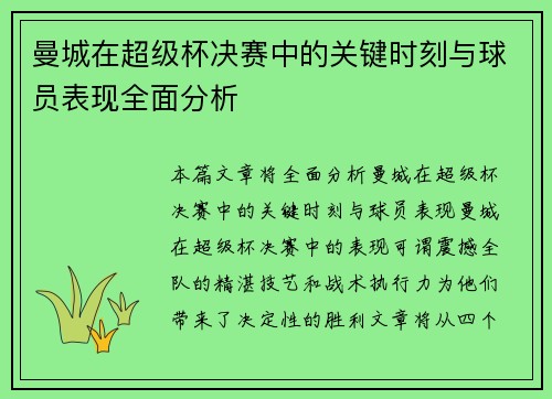 曼城在超级杯决赛中的关键时刻与球员表现全面分析