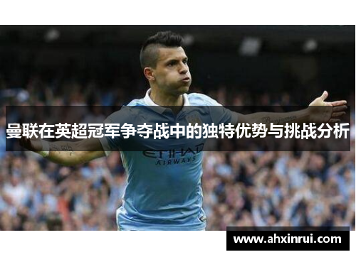 曼联在英超冠军争夺战中的独特优势与挑战分析