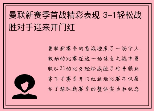 曼联新赛季首战精彩表现 3-1轻松战胜对手迎来开门红