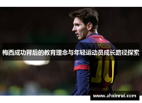 梅西成功背后的教育理念与年轻运动员成长路径探索