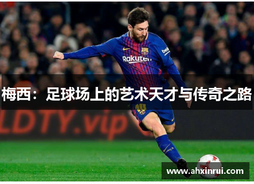 梅西：足球场上的艺术天才与传奇之路