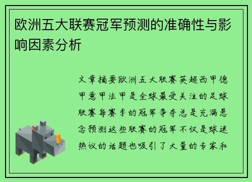 欧洲五大联赛冠军预测的准确性与影响因素分析