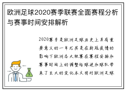 欧洲足球2020赛季联赛全面赛程分析与赛事时间安排解析