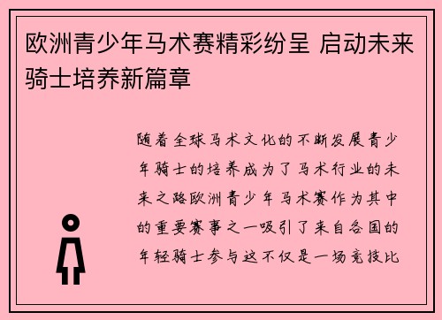 欧洲青少年马术赛精彩纷呈 启动未来骑士培养新篇章