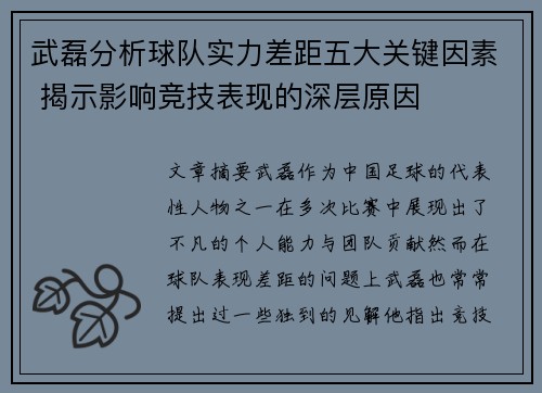 武磊分析球队实力差距五大关键因素 揭示影响竞技表现的深层原因
