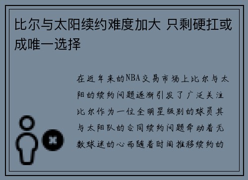 比尔与太阳续约难度加大 只剩硬扛或成唯一选择