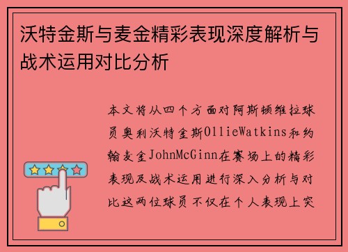 沃特金斯与麦金精彩表现深度解析与战术运用对比分析