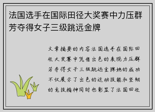 法国选手在国际田径大奖赛中力压群芳夺得女子三级跳远金牌