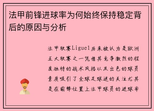 法甲前锋进球率为何始终保持稳定背后的原因与分析