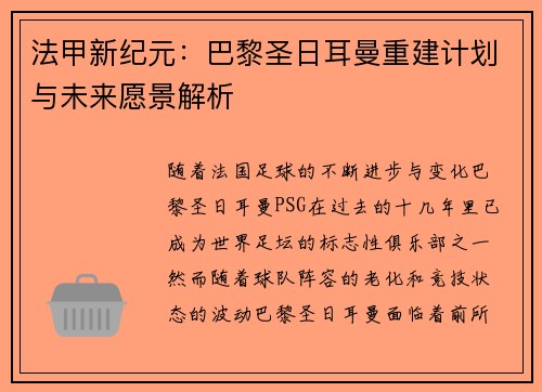 法甲新纪元：巴黎圣日耳曼重建计划与未来愿景解析