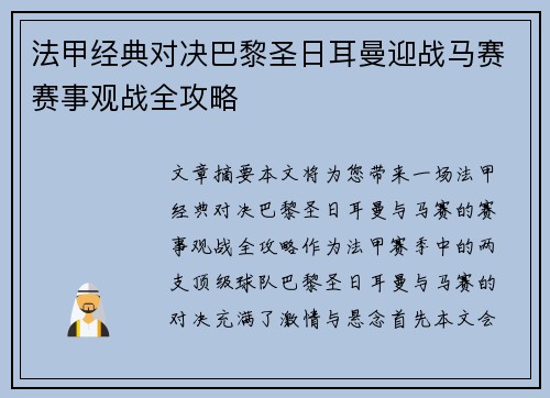 法甲经典对决巴黎圣日耳曼迎战马赛赛事观战全攻略