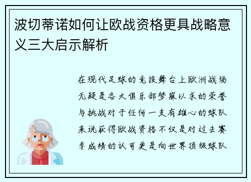 波切蒂诺如何让欧战资格更具战略意义三大启示解析