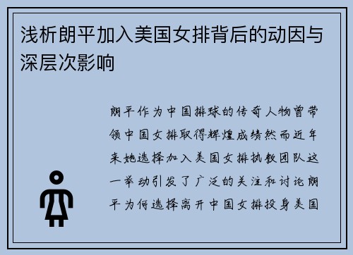 浅析朗平加入美国女排背后的动因与深层次影响