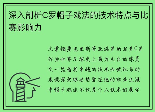深入剖析C罗帽子戏法的技术特点与比赛影响力