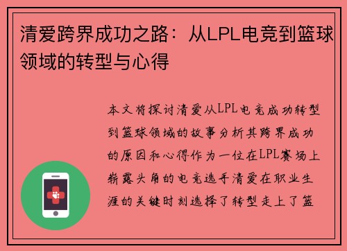 清爱跨界成功之路:从LPL电竞到篮球领域的转型与心得 清爱跨界成功之路:从LPL电竞到篮球领域的转型与心得