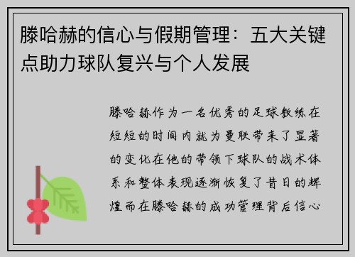 滕哈赫的信心与假期管理：五大关键点助力球队复兴与个人发展