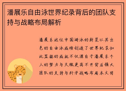 潘展乐自由泳世界纪录背后的团队支持与战略布局解析