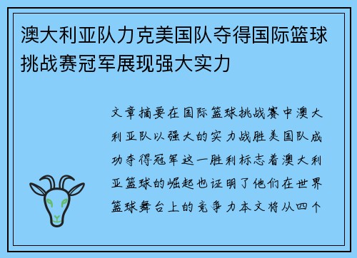 澳大利亚队力克美国队夺得国际篮球挑战赛冠军展现强大实力