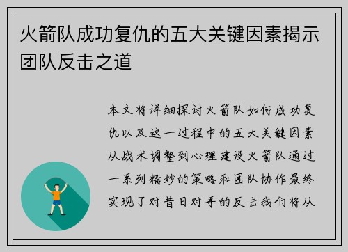 火箭队成功复仇的五大关键因素揭示团队反击之道