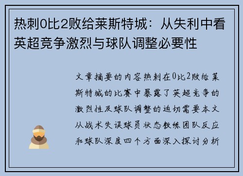 热刺0比2败给莱斯特城：从失利中看英超竞争激烈与球队调整必要性