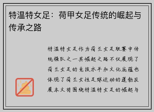 特温特女足：荷甲女足传统的崛起与传承之路