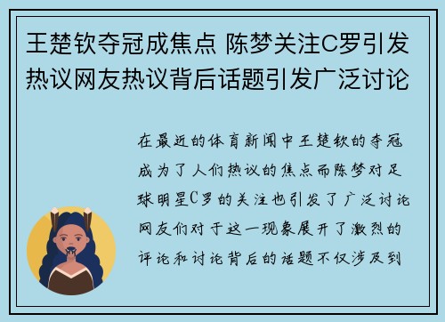 王楚钦夺冠成焦点 陈梦关注C罗引发热议网友热议背后话题引发广泛讨论