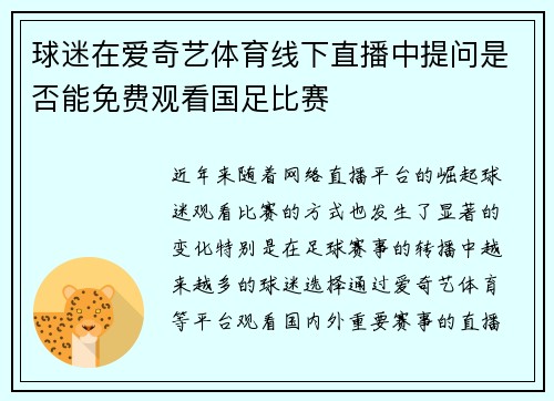 球迷在爱奇艺体育线下直播中提问是否能免费观看国足比赛