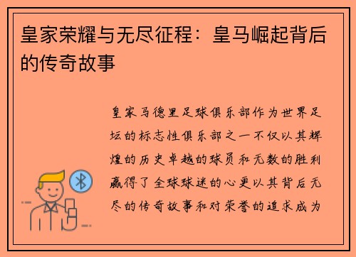皇家荣耀与无尽征程：皇马崛起背后的传奇故事