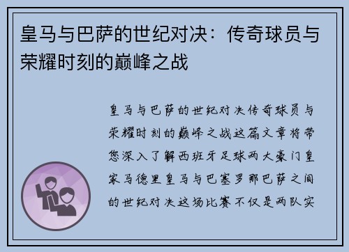 皇马与巴萨的世纪对决：传奇球员与荣耀时刻的巅峰之战