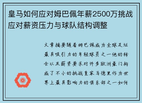 皇马如何应对姆巴佩年薪2500万挑战应对薪资压力与球队结构调整
