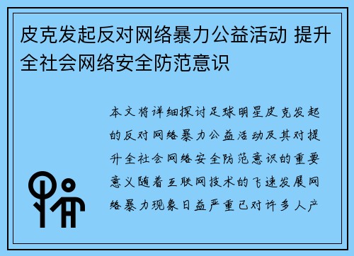皮克发起反对网络暴力公益活动 提升全社会网络安全防范意识