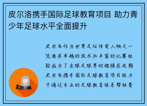 皮尔洛携手国际足球教育项目 助力青少年足球水平全面提升