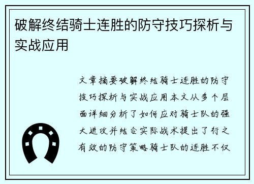 破解终结骑士连胜的防守技巧探析与实战应用