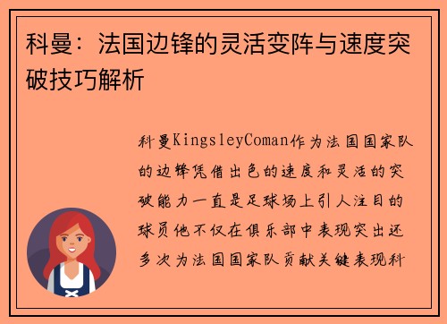 科曼：法国边锋的灵活变阵与速度突破技巧解析