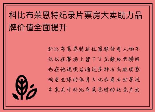 科比布莱恩特纪录片票房大卖助力品牌价值全面提升